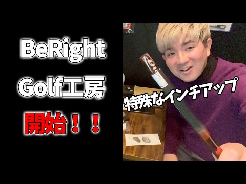 新たな一歩！BeRightゴルフ工房設立！！特殊なインチアップに挑戦！