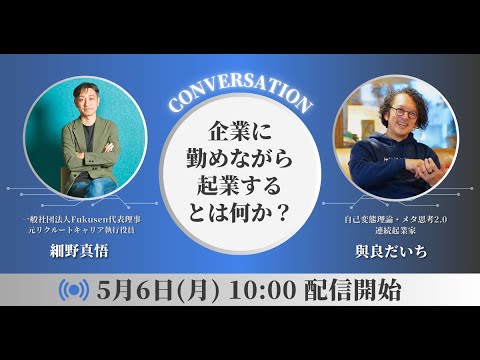 【元リクルートキャリア役員×連続起業家】企業に勤めながら起業するとは何か？自己変態理論やメタ思考２.０