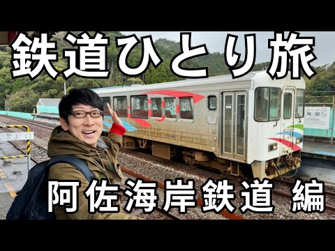 【30秒番宣】#新鉄道ひとり旅 〜 阿佐海岸鉄道 編 （224）〜