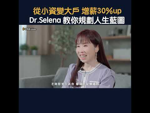 Dr.Selena 一生受用的財富自由學｜穩定現金流Ｘ夢想實踐方程式 故事版