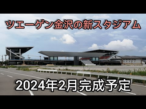 【新スタジアム】石川県金沢市にサッカー専用スタジアムが誕生！愛称は【金沢ゴーゴーカレースタジアム】#金沢市 #ツエーゲン金沢 #football #jリーグ