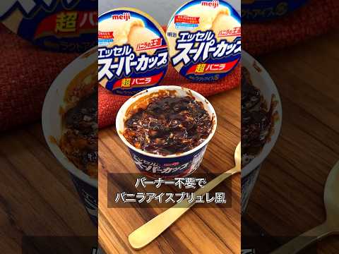 バーナー不要でバニラアイスブリュレ風