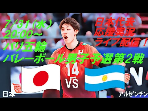 今大会初勝利！！【バレーボール】パリ五輪男子予選リーグ第２戦、日本VSアルゼンチンをラジオ風に応援実況ライブ配信！　＃パリ五輪バレーボール男子live　＃パリ五輪今日速報　＃バレーボール男子速報