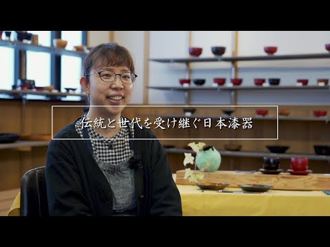 『伝統と世代を受け継ぐ日本漆器』　工藤理沙さん｜岩手県八幡平市｜安比塗漆器工房