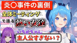 【切り抜き】 炎〇事件の裏側で主人公すぎる宗谷いちか #宗谷いちか