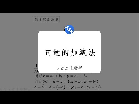 【高二上觀念】向量的加減法