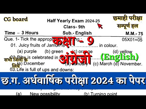 अर्धवार्षिक परीक्षा 2024–25 कक्षा 9वीं अंग्रेजी का पेपर | half yearly class 9 english paper cg board