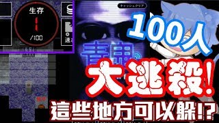 《哲平》手機遊戲 青鬼Online - 100人大逃亡!  ( 居然有這些地方可以躲! 也太有趣啦!! 成功達到第一名啦! )