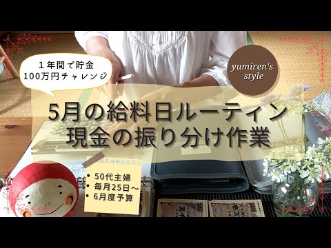 【50代主婦】5月のお給料日現金振り分け作業【＃29】