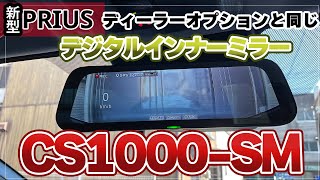 【新型プリウス】費用を大幅削減！駐車監視機能付きデジタルインナーミラー設置方法