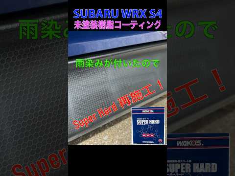 雨染みが付いたので、Super Hardを再施工する！ WRX S4(VBH) #shorts