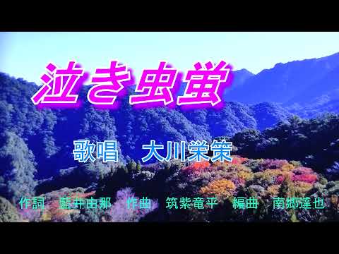 【新曲】泣きむし蛍　大川栄策オリジナル