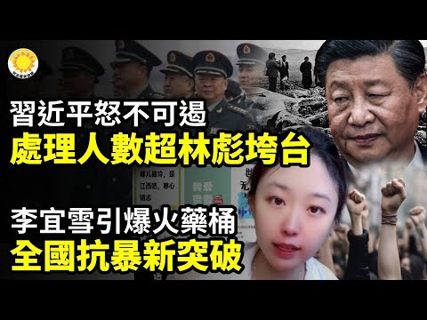 💥😡 習近平怒不可遏 處理人數超林彪垮台 🔥👊 李宜雪引爆火藥桶 全國抗暴新突破 無懼打壓 不屈不撓【阿波羅網CA】