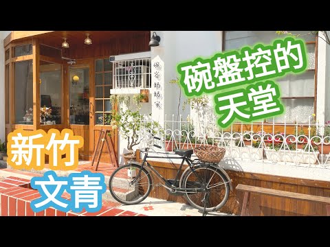 新竹文青小店介紹｜★ 碗容奶奶家 ★ 日系風格食器雜貨 ★ 碗盤控的天堂 ★ 超好逛好買