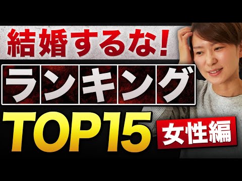 【被害者が急増中】婚活界隈にいるやばい訳アリ女性TOP15！【総まとめ】