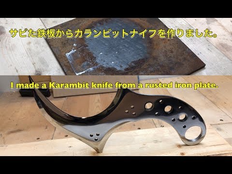 Karambit　カランビットナイフ　「ブレイカー」　作ってみた　映画『RE:BORN』