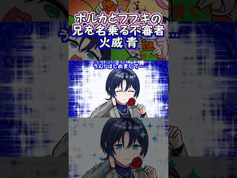 【手描き】ポルカとフブキの兄を名乗る不審者、火威青【ホロライブ/ホロライブ 切り抜き/hololive】