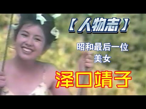 【人物志】昭和最后一位美女，科搜研之女-泽口靖子！