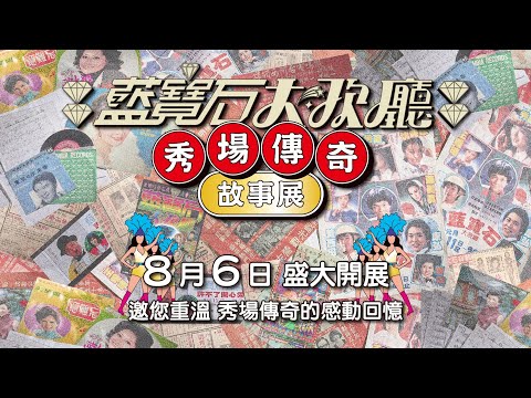 藍寶石大歌廳．秀場傳奇．故事展