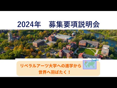 【グルー・バンクロフト基金への応募をご検討の方へ】2024年募集要項説明会