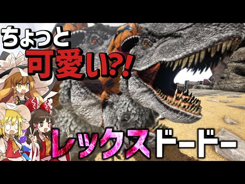 【Ark/MOD実況】最高に可愛いレックスドードーをテイム！！そして悲しい別れ…【ゆっくり実況/アークサバイバルエボルブ】