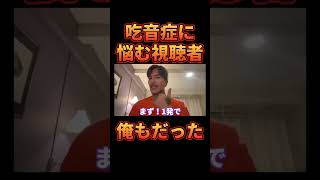 俺も実は吃音症でした【レペゼン切り抜き】【DJふぉい】