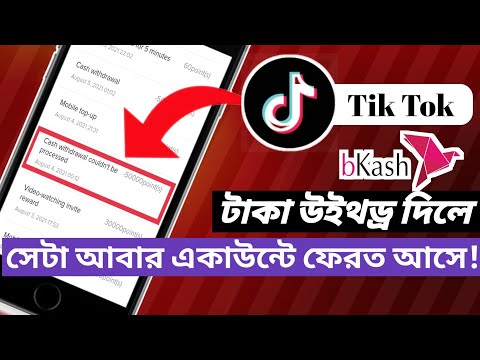 বিকাশে টাকা আসে না||টাকা উইথড্র দিলে,সেটা আবার একাউন্টে ফেরত আসে||