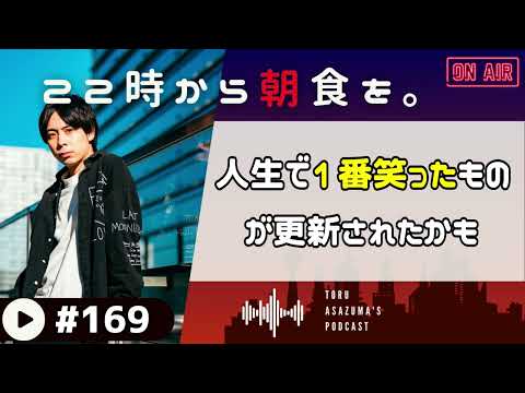 【22時から朝食を。】人生で腹捻じれるほど笑った動画が更新されたのでオススメします！【日本語ラジオ/Podcast】#169