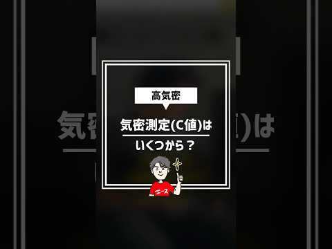 高性能住宅というのはC値いくつくらい？ #住宅四天王エース #注文住宅 #気密測定