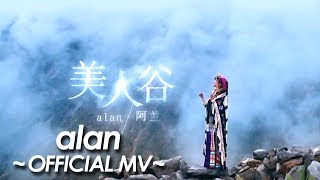 alan ( 阿兰 阿蘭) 『 美人谷 Official MV 』2017 Chinese Version by miu JAPAN