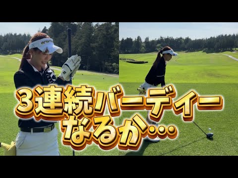 トリッキーなロングホール！3連続バーディーなるか…