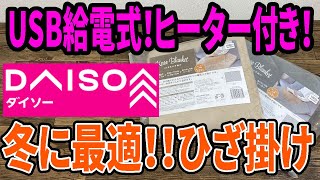 【ダイソー新商品】冬にこれいい！！USB給電のヒーターつきひざ掛けでぬくぬく！？