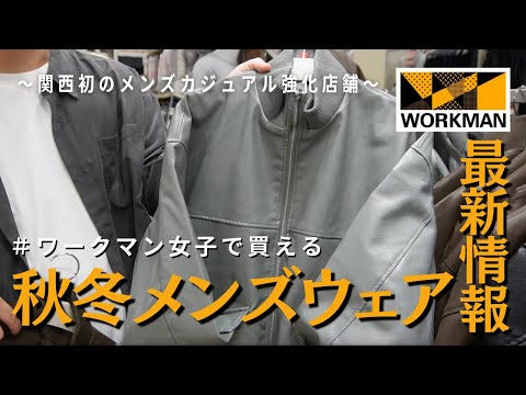 【ワークマン秋冬】関西初のメンズカジュアル強化店舗で秋冬メンズアイテムをチェック！