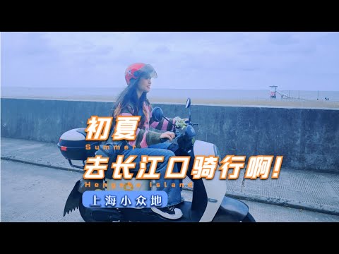 节假日有效避开人山人海，去上海长江口三岛之横沙岛骑行啊！Riding Tour in Hengsha Island Shanghai