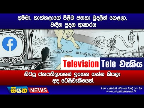 අම්මා, තාත්තලාගේ පිළිම ජනතා මුදලින් නෙළලා, වඳින පුදන ආකාරය