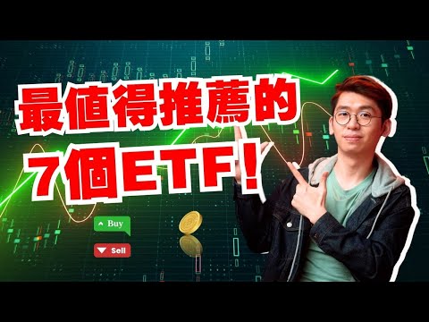 最適合普通人投資的7個ETF，美國、中國、加密貨幣ETF投資全方位探討！｜Spark Liang 股票投資