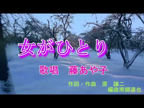 【新曲】女がひとり　藤あや子　オリジナル