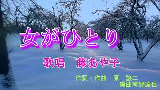 【新曲】女がひとり　藤あや子　オリジナル