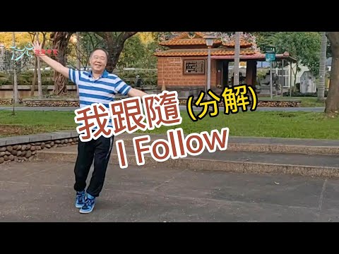 【元宏排舞教室】分解-88-我跟隨 排舞 / I Follow line dance