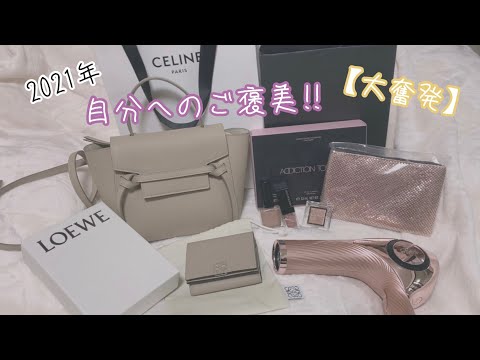 【vlog】2021年自分へのご褒美 | 購入品 | CELINEバッグ | LOEWE財布 | ReFa リファ | アディクションクリスマスコフレ | 20代社会人