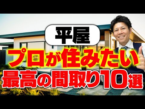 【平屋】業界22年のプロが本当に住みたい！最高の間取り10選【凝縮6分】