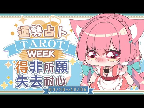 【一周運勢】得非所願，失去耐心☆【塔羅占卜】【櫻野露】