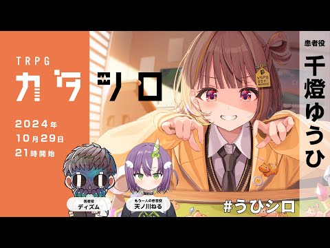 【カタシロ】患者になるらしい【 ぶいすぽっ！ / 千燈ゆうひ 】