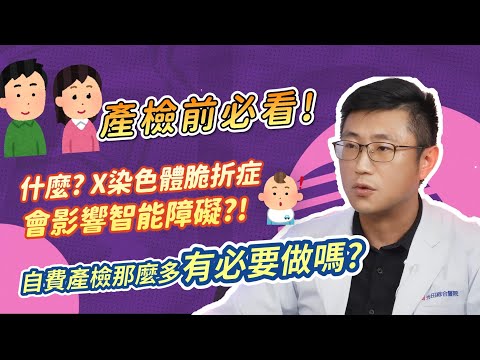 媽媽注意！X染色體脆折症：僅次於唐氏症的智能障礙疾病？一生只需篩檢一次！