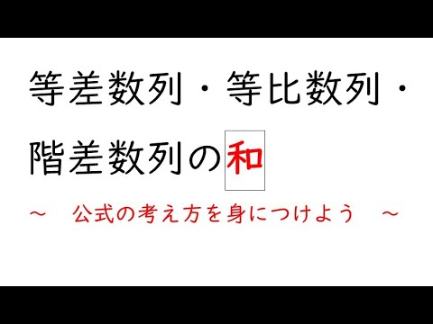 ｛数列｝等差数列・等比数列・階差数列の和の公式