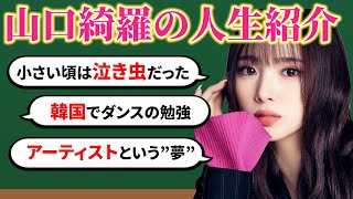 【人生紹介】山口綺羅の自分年表！今までのきら人生は！？💛これを見れば全部知れちゃう！？