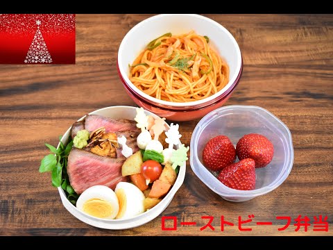 クリスマスメニュー【Eng.Sub】ローストビーフ／じゃがいもとニンジンのソテー／一口サラダ／ナポリタン【Roast beef etc.】