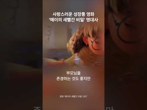 귀여운 상상력이 돋보이는 영화 ’메이의 새빨간 비밀’ 명대사🐼🧡