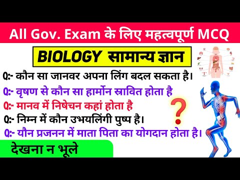 जीव विज्ञान की समान्य जानकारी सभी के लिए | Human body gk MCQ| Biology NCERT GK Questions| gk g's