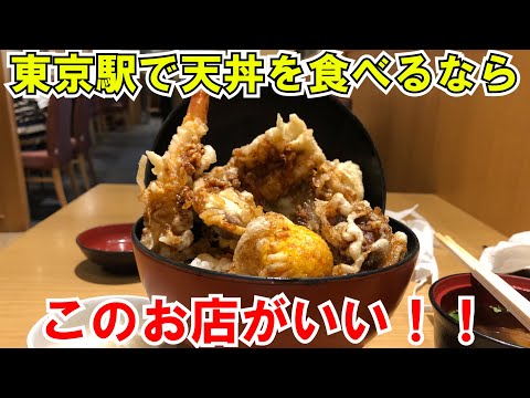 【東京駅グルメ】東京駅来たら『天喜代』の天丼